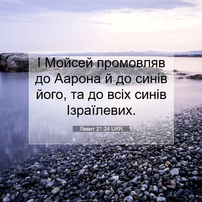 Picture 07 - Левит 21:24 UKR - І Мойсей промовляв до - Bible Verse Picture