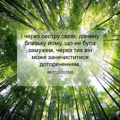 Picture 07 - Левит 21:3 UKR - і через сестру свою, - Bible Verse Picture