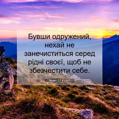 Picture 07 - Левит 21:4 UKR - Бувши одружений, нехай не - Bible Verse Picture