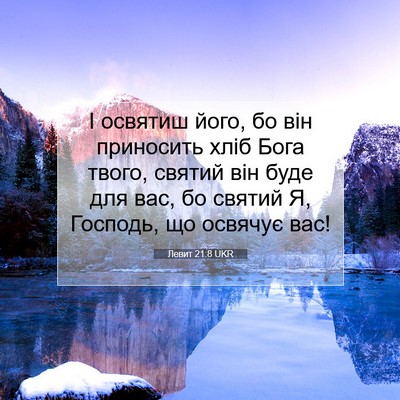 Picture 07 - Левит 21:8 UKR - І освятиш його, бо він - Bible Verse Picture