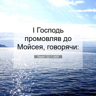 Picture 07 - Левит 22:1 UKR - І Господь промовляв до - Bible Verse Picture