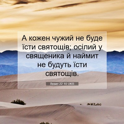 Picture 07 - Левит 22:10 UKR - А кожен чужий не буде їсти - Bible Verse Picture