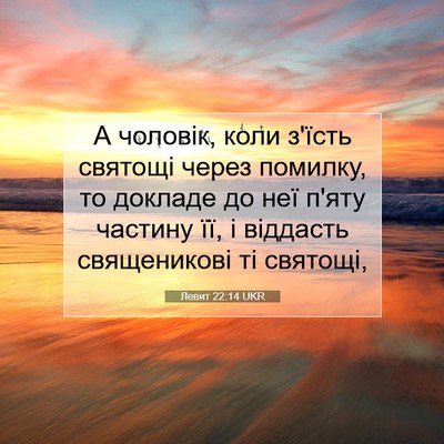 Picture 07 - Левит 22:14 UKR - А чоловік, коли з'їсть - Bible Verse Picture