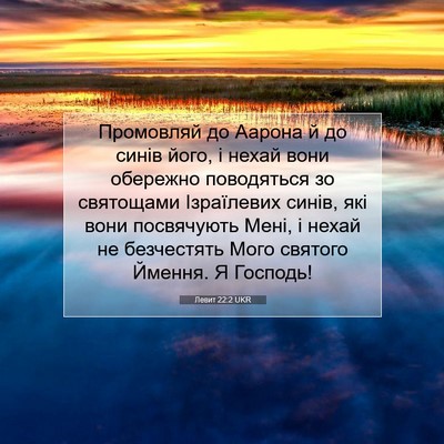 Picture 07 - Левит 22:2 UKR - Промовляй до Аарона й до - Bible Verse Picture