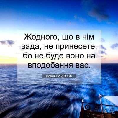 Picture 07 - Левит 22:20 UKR - Жодного, що в нім вада, не - Bible Verse Picture