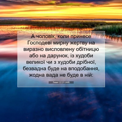 Picture 07 - Левит 22:21 UKR - А чоловік, коли принесе - Bible Verse Picture