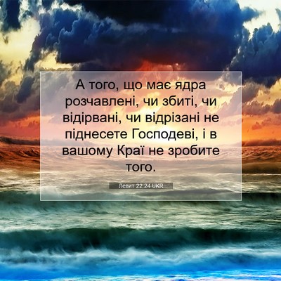 Picture 07 - Левит 22:24 UKR - А того, що має ядра - Bible Verse Picture