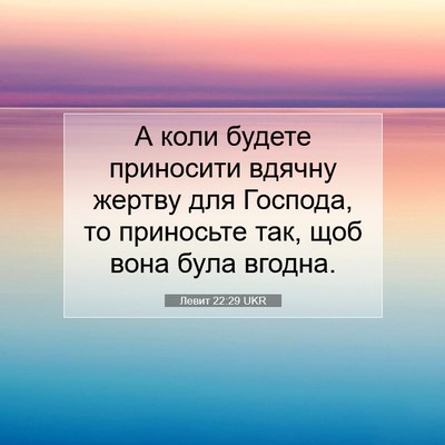 Picture 07 - Левит 22:29 UKR - А коли будете приносити - Bible Verse Picture