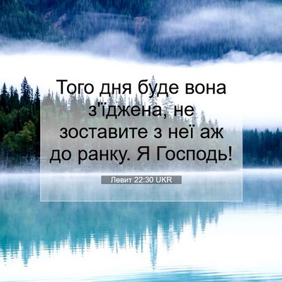 Picture 07 - Левит 22:30 UKR - Того дня буде вона - Bible Verse Picture