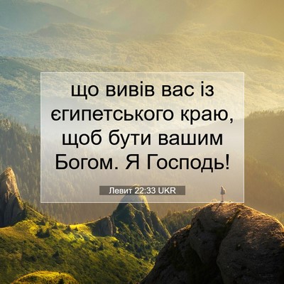 Picture 07 - Левит 22:33 UKR - що вивів вас із - Bible Verse Picture