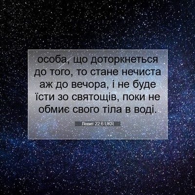 Picture 07 - Левит 22:6 UKR - особа, що доторкнеться до - Bible Verse Picture