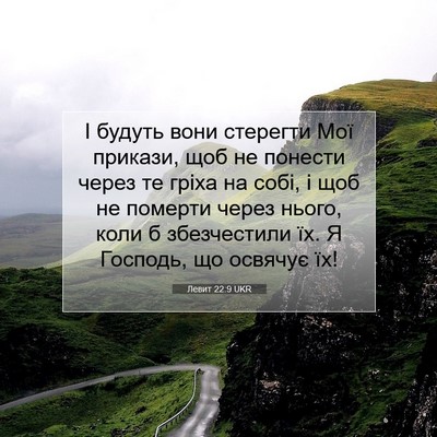 Picture 07 - Левит 22:9 UKR - І будуть вони стерегти Мої - Bible Verse Picture