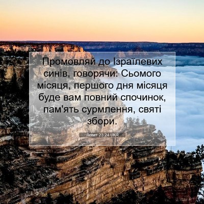 Picture 07 - Левит 23:24 UKR - Промовляй до Ізраїлевих - Bible Verse Picture