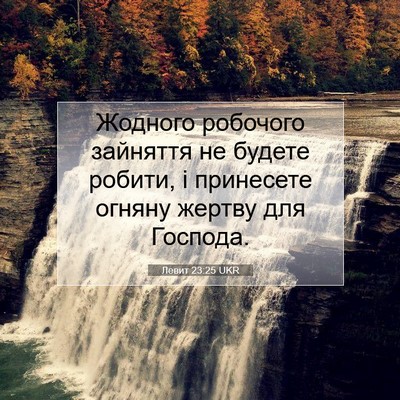 Picture 07 - Левит 23:25 UKR - Жодного робочого зайняття - Bible Verse Picture