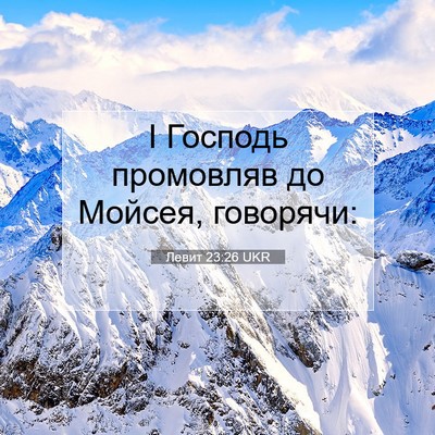 Picture 07 - Левит 23:26 UKR - І Господь промовляв до - Bible Verse Picture