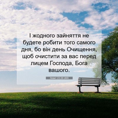 Picture 07 - Левит 23:28 UKR - І жодного зайняття не - Bible Verse Picture
