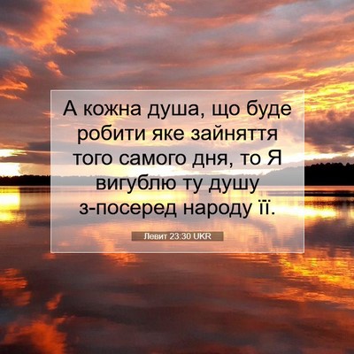 Picture 07 - Левит 23:30 UKR - А кожна душа, що буде - Bible Verse Picture