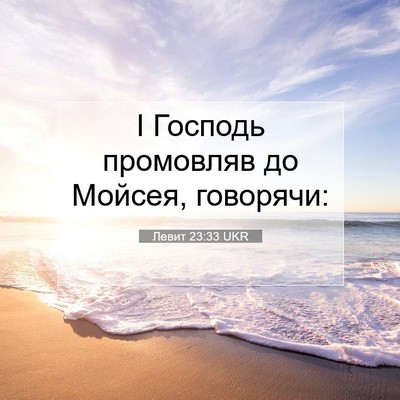 Picture 07 - Левит 23:33 UKR - І Господь промовляв до - Bible Verse Picture