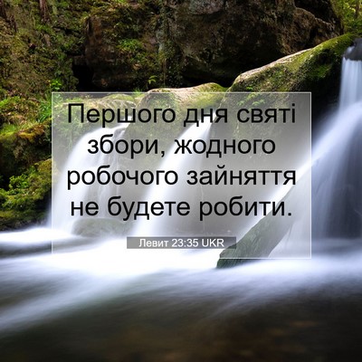 Picture 07 - Левит 23:35 UKR - Першого дня святі збори, - Bible Verse Picture