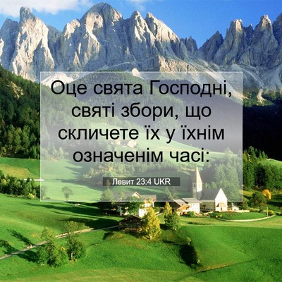 Picture 07 - Левит 23:4 UKR - Оце свята Господні, святі - Bible Verse Picture