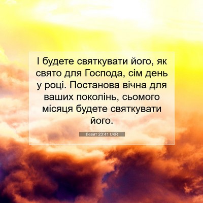 Picture 07 - Левит 23:41 UKR - І будете святкувати його, - Bible Verse Picture