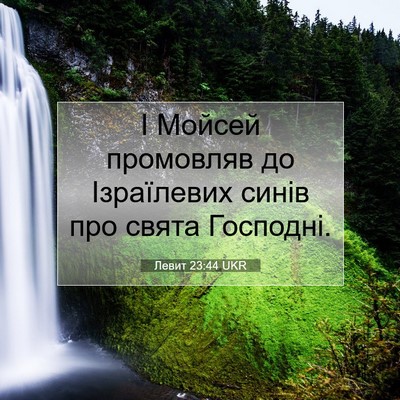 Picture 07 - Левит 23:44 UKR - І Мойсей промовляв до - Bible Verse Picture