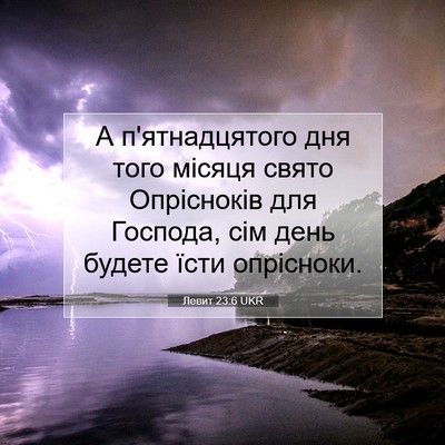 Picture 07 - Левит 23:6 UKR - А п'ятнадцятого дня того - Bible Verse Picture