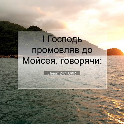Picture 07 - Левит 24:1 UKR - І Господь промовляв до - Bible Verse Picture