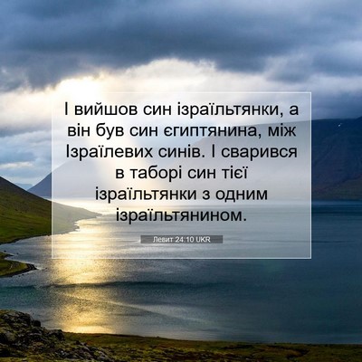 Picture 07 - Левит 24:10 UKR - І вийшов син ізраїльтянки, - Bible Verse Picture