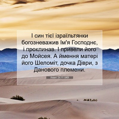 Picture 07 - Левит 24:11 UKR - І син тієї ізраїльтянки - Bible Verse Picture