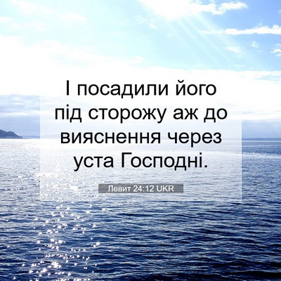 Picture 07 - Левит 24:12 UKR - І посадили його під - Bible Verse Picture