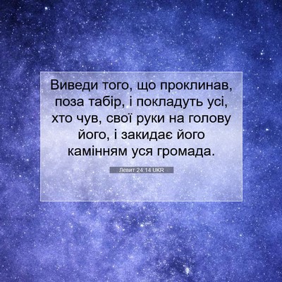 Picture 07 - Левит 24:14 UKR - Виведи того, що проклинав, - Bible Verse Picture