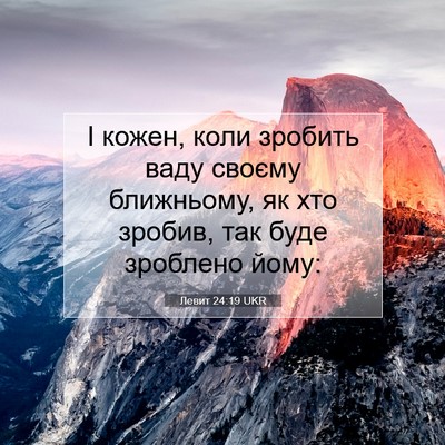Picture 07 - Левит 24:19 UKR - І кожен, коли зробить ваду - Bible Verse Picture