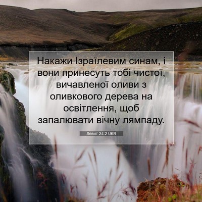 Picture 07 - Левит 24:2 UKR - Накажи Ізраїлевим синам, і - Bible Verse Picture