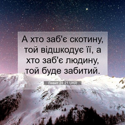 Picture 07 - Левит 24:21 UKR - А хто заб'є скотину, той - Bible Verse Picture