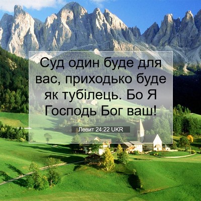 Picture 07 - Левит 24:22 UKR - Суд один буде для вас, - Bible Verse Picture