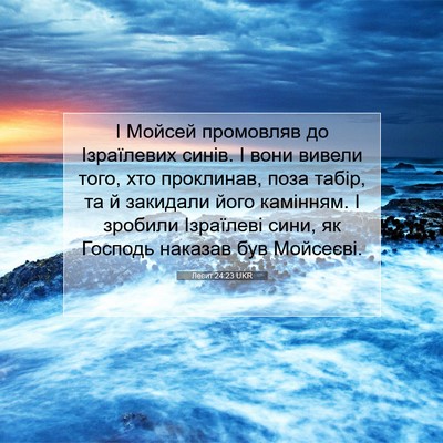 Picture 07 - Левит 24:23 UKR - І Мойсей промовляв до - Bible Verse Picture