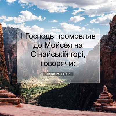 Picture 07 - Левит 25:1 UKR - І Господь промовляв до - Bible Verse Picture