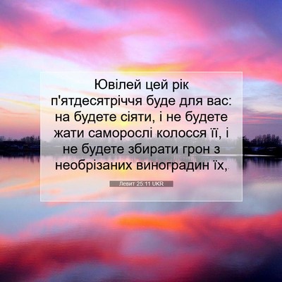 Picture 07 - Левит 25:11 UKR - Ювілей цей рік - Bible Verse Picture