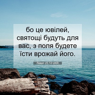 Picture 07 - Левит 25:12 UKR - бо це ювілей, святощі - Bible Verse Picture