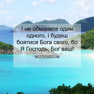 Picture 07 - Левит 25:17 UKR - І не обманите один одного, - Bible Verse Picture