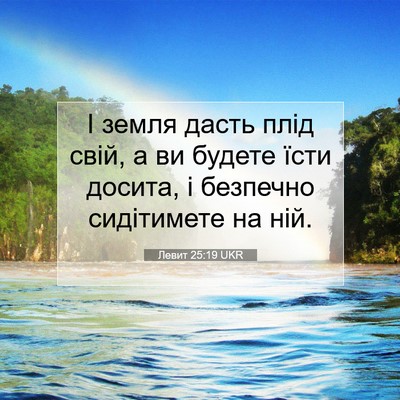 Picture 07 - Левит 25:19 UKR - І земля дасть плід свій, а - Bible Verse Picture