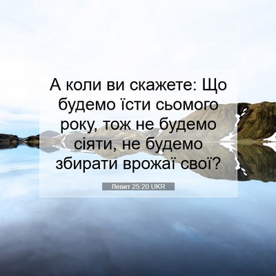 Picture 07 - Левит 25:20 UKR - А коли ви скажете: Що - Bible Verse Picture