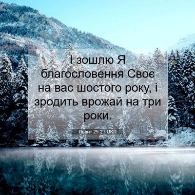 Picture 07 - Левит 25:21 UKR - І зошлю Я благословення - Bible Verse Picture