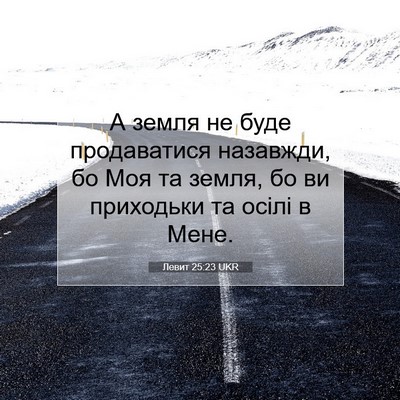 Picture 07 - Левит 25:23 UKR - А земля не буде - Bible Verse Picture