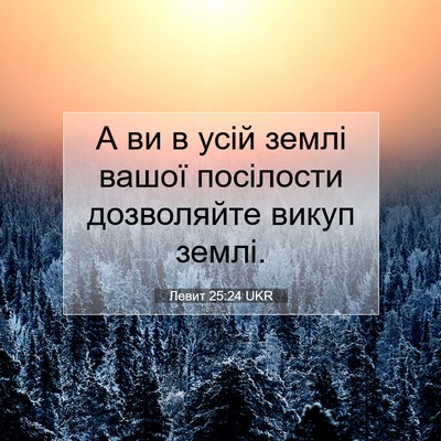 Picture 07 - Левит 25:24 UKR - А ви в усій землі вашої - Bible Verse Picture