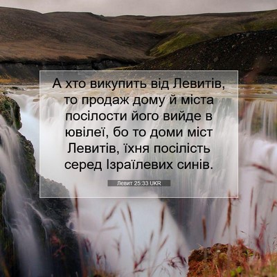 Picture 07 - Левит 25:33 UKR - А хто викупить від Левитів, - Bible Verse Picture