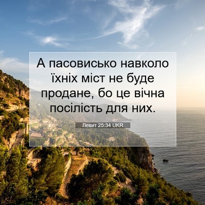 Picture 07 - Левит 25:34 UKR - А пасовисько навколо їхніх - Bible Verse Picture