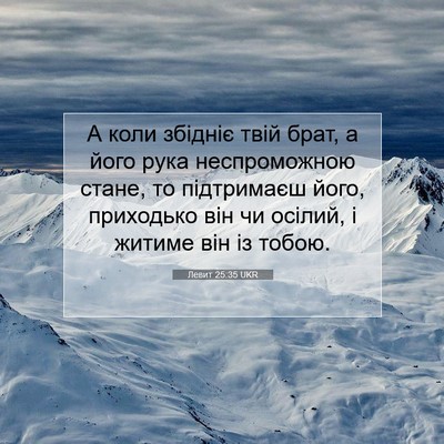 Picture 07 - Левит 25:35 UKR - А коли збідніє твій брат, а - Bible Verse Picture