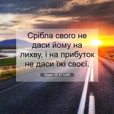 Picture 07 - Левит 25:37 UKR - Срібла свого не даси йому - Bible Verse Picture